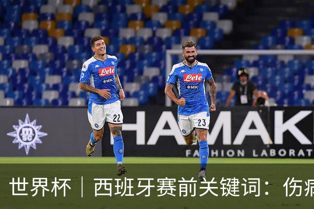 世界杯｜西班牙赛前关键词：伤病、心态与库库雷利亚