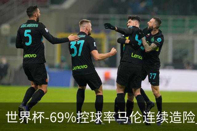 世界杯-69%控球率马伦连续造险 荷兰半场暂0-0平日本