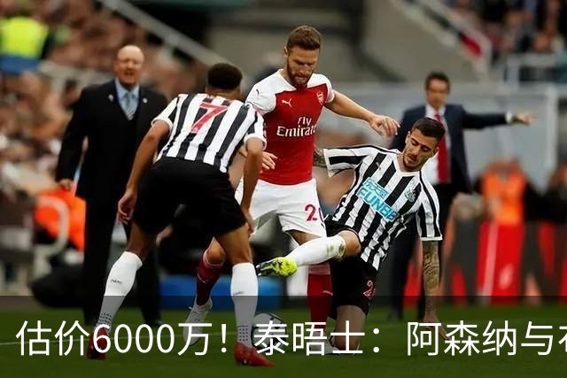 估价6000万！泰晤士：阿森纳与布阿迪经纪人谈判，M费8000万太贵