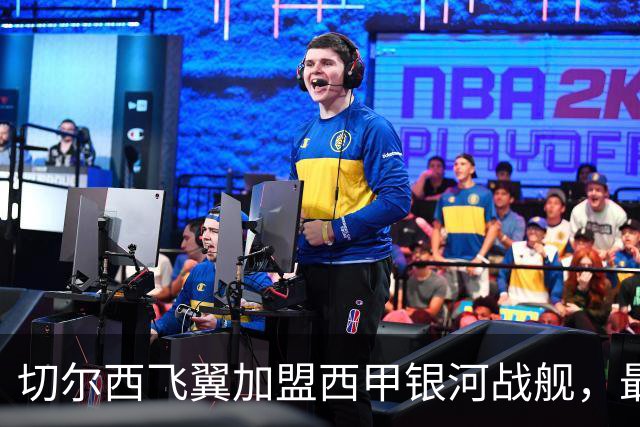 切尔西飞翼加盟西甲银河战舰，最终选择死敌的令人意外决定