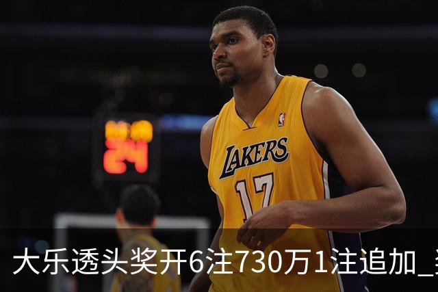 大乐透头奖开6注730万1注追加 奖池余额7.91亿