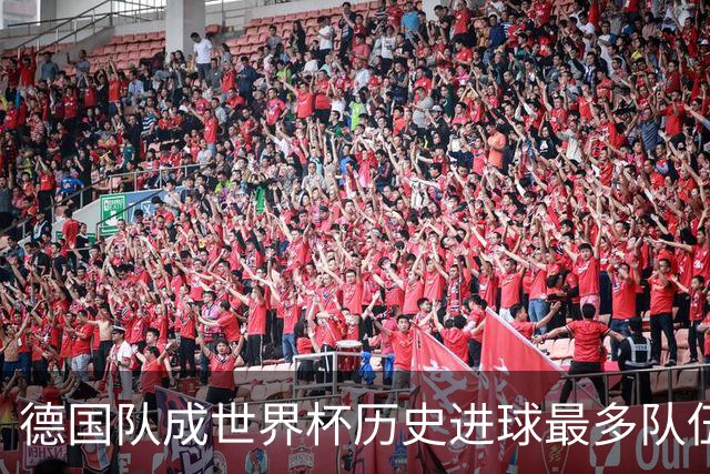 德国队成世界杯历史进球最多队伍 荷兰日本平局收场