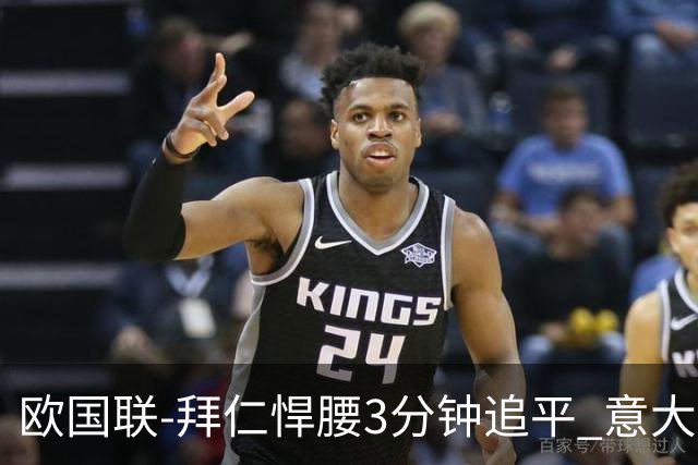 欧国联-拜仁悍腰3分钟追平 意大利主场1-1平德国