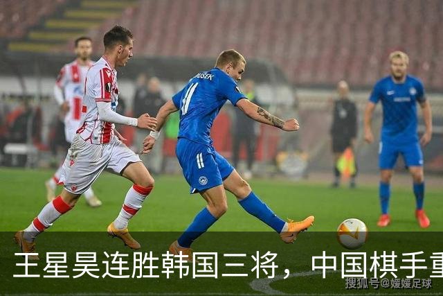 王星昊连胜韩国三将，中国棋手重夺LG杯冠军
